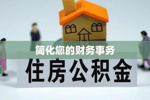 天峻简化您的财务事务