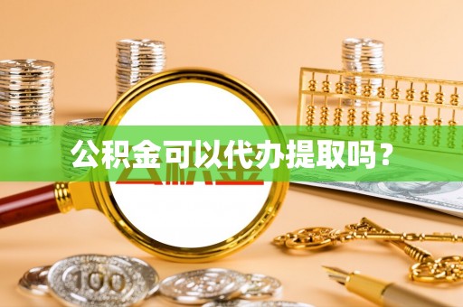 天峻公积金可以代办提取吗？