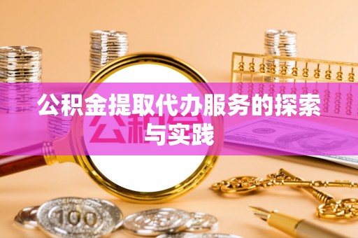 天峻公积金提取代办服务的探索与实践