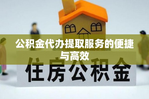 天峻公积金代办提取服务的便捷与高效