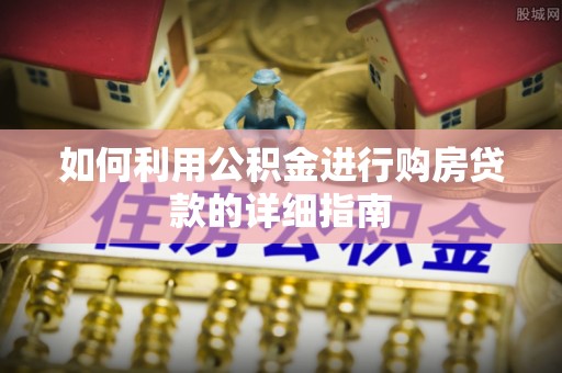 天峻如何利用公积金进行购房贷款的详细指南