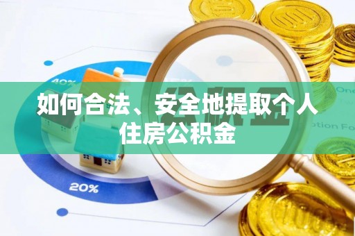 天峻如何合法、安全地提取个人住房公积金