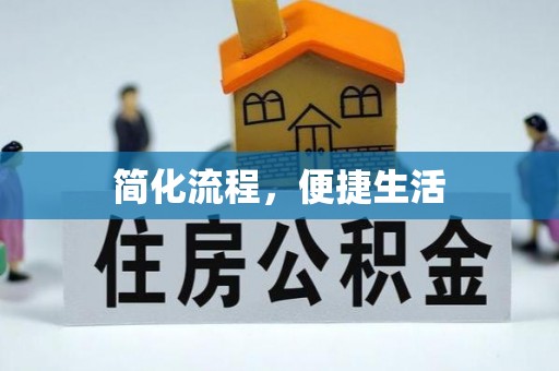 天峻简化流程，便捷生活