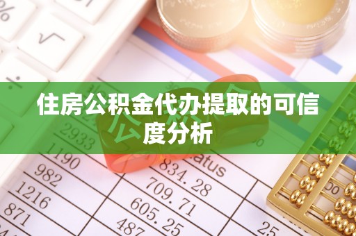 天峻住房公积金代办提取的可信度分析