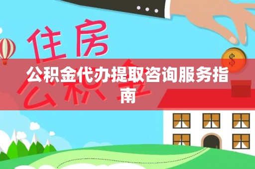 天峻公积金代办提取咨询服务指南