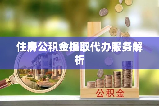 天峻住房公积金提取代办服务解析