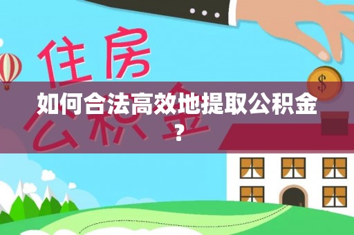 天峻如何合法高效地提取公积金？