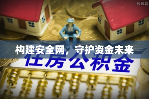天峻构建安全网，守护资金未来