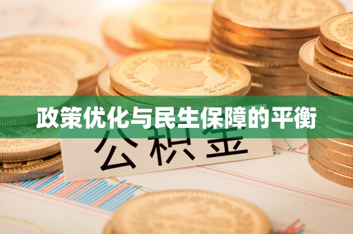 天峻政策优化与民生保障的平衡