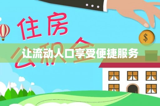 天峻让流动人口享受便捷服务