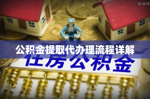 天峻公积金提取代办理流程详解