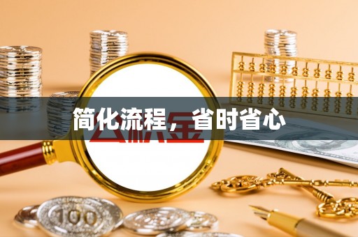 天峻简化流程，省时省心