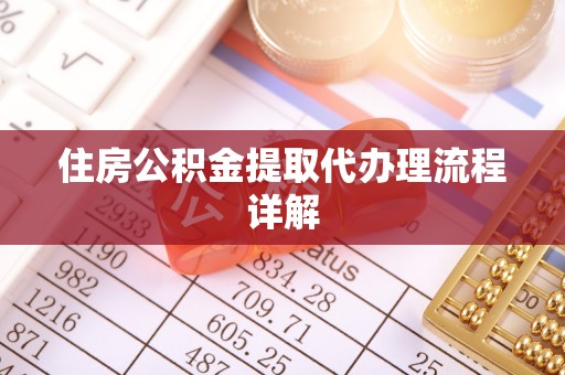 天峻住房公积金提取代办理流程详解
