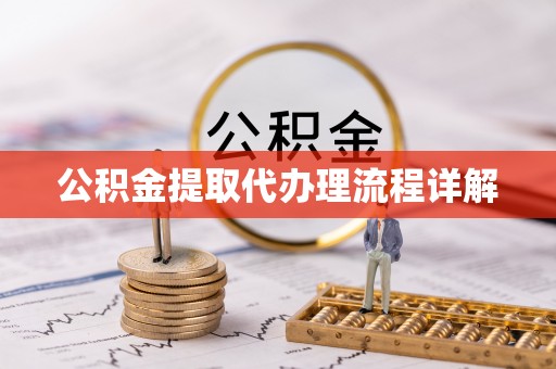 天峻公积金提取代办理流程详解