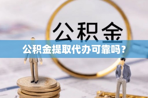 天峻公积金提取代办可靠吗？