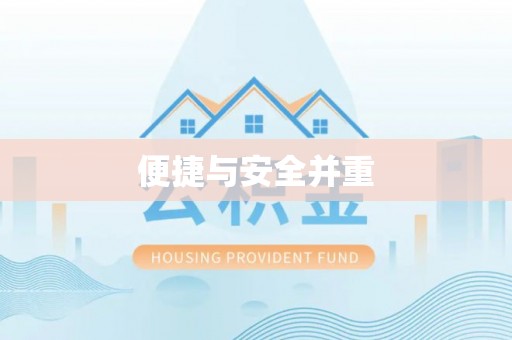 天峻便捷与安全并重