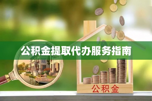 天峻公积金提取代办服务指南