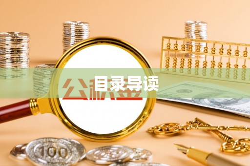 天峻目录导读