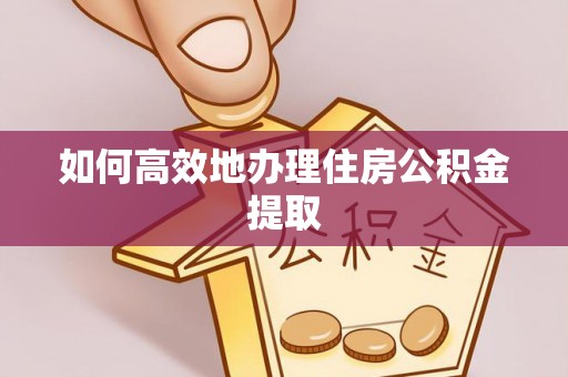 天峻如何高效地办理住房公积金提取