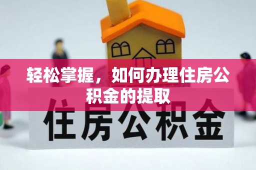 天峻轻松掌握，如何办理住房公积金的提取