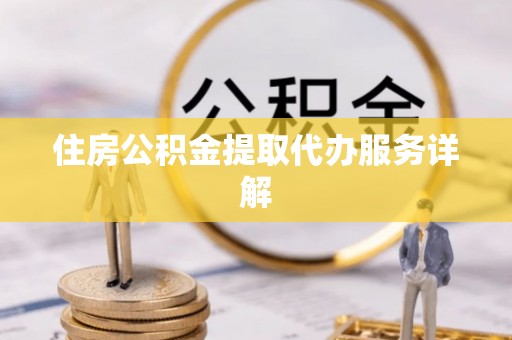天峻住房公积金提取代办服务详解