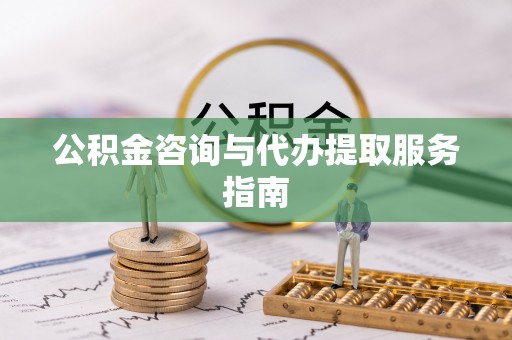 天峻公积金咨询与代办提取服务指南