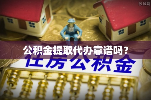 天峻公积金提取代办靠谱吗？