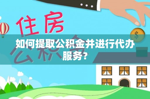 天峻如何提取公积金并进行代办服务？