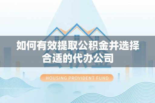 天峻如何有效提取公积金并选择合适的代办公司