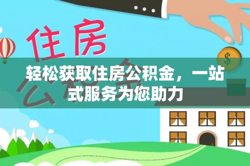 天峻轻松获取住房公积金，一站式服务为您助力