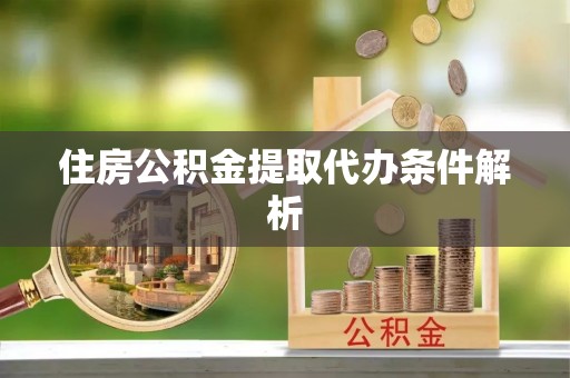 天峻住房公积金提取代办条件解析