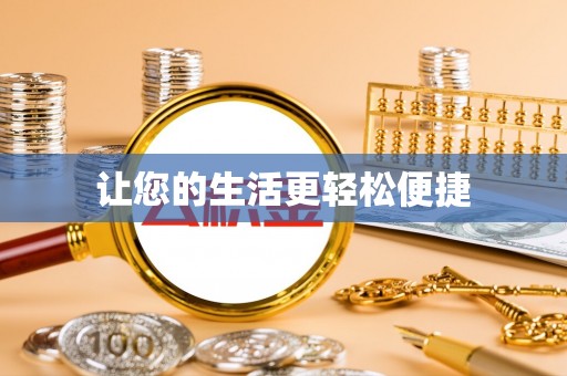 天峻让您的生活更轻松便捷