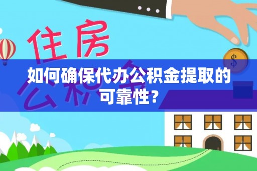 天峻如何确保代办公积金提取的可靠性？