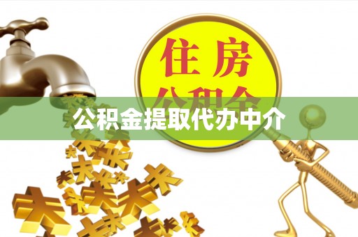 天峻公积金提取代办中介