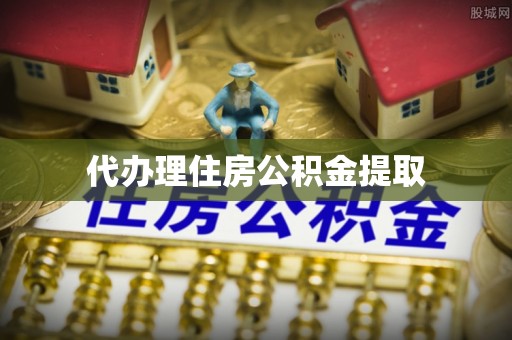 天峻代办理住房公积金提取