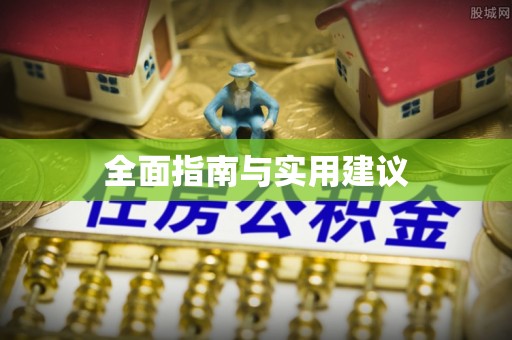天峻全面指南与实用建议