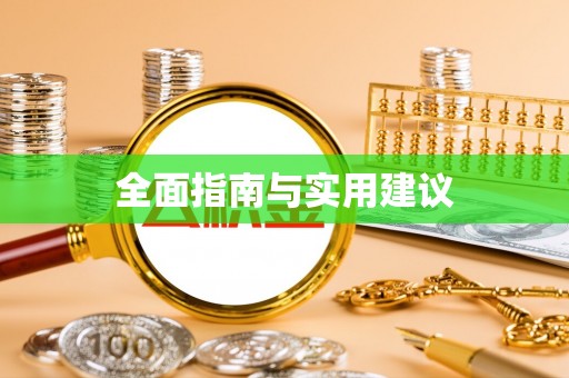 天峻全面指南与实用建议