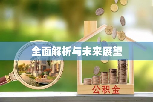 天峻全面解析与未来展望