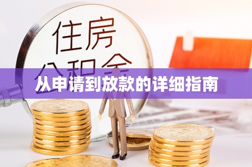 天峻从申请到放款的详细指南