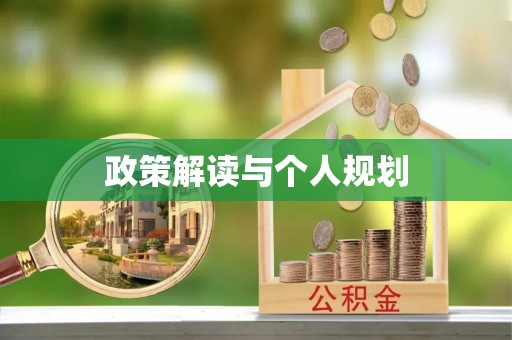 天峻政策解读与个人规划
