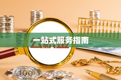 天峻一站式服务指南