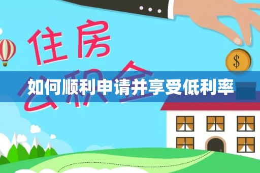 天峻如何顺利申请并享受低利率