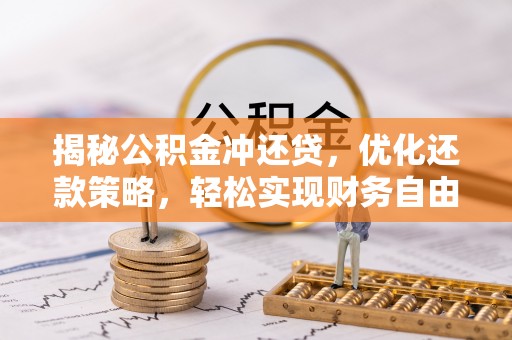 天峻揭秘公积金冲还贷，优化还款策略，轻松实现财务自由