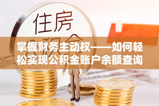 天峻掌握财务主动权——如何轻松实现公积金账户余额查询
