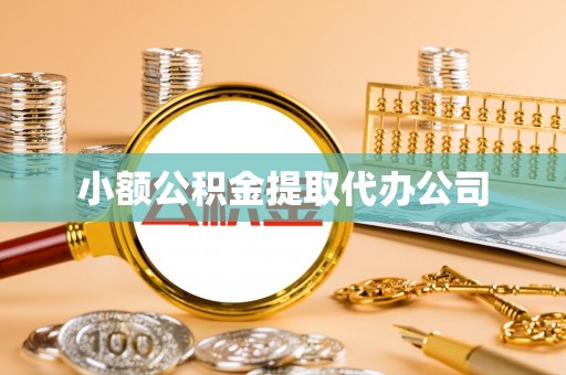 天峻小额公积金提取代办公司