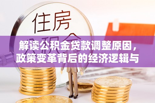 天峻解读公积金贷款调整原因，政策变革背后的经济逻辑与民生影响