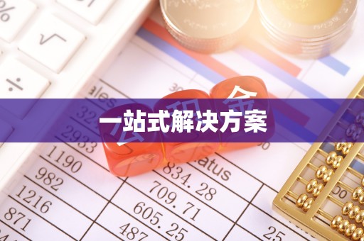 天峻一站式解决方案