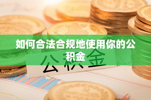 天峻如何合法合规地使用你的公积金