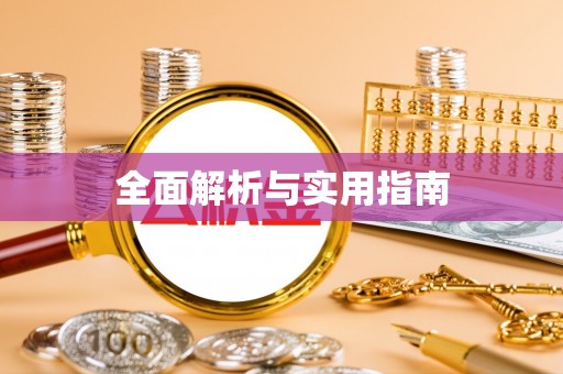 天峻全面解析与实用指南