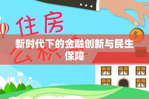 天峻新时代下的金融创新与民生保障